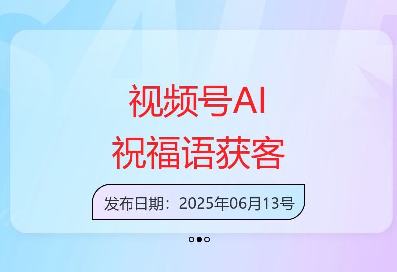 视频号中老年赛道：AI祝福语不露脸3天破千粉丝-小肥鱼网创-十年互联网创业实战派 | 专注精准流量获取与转化