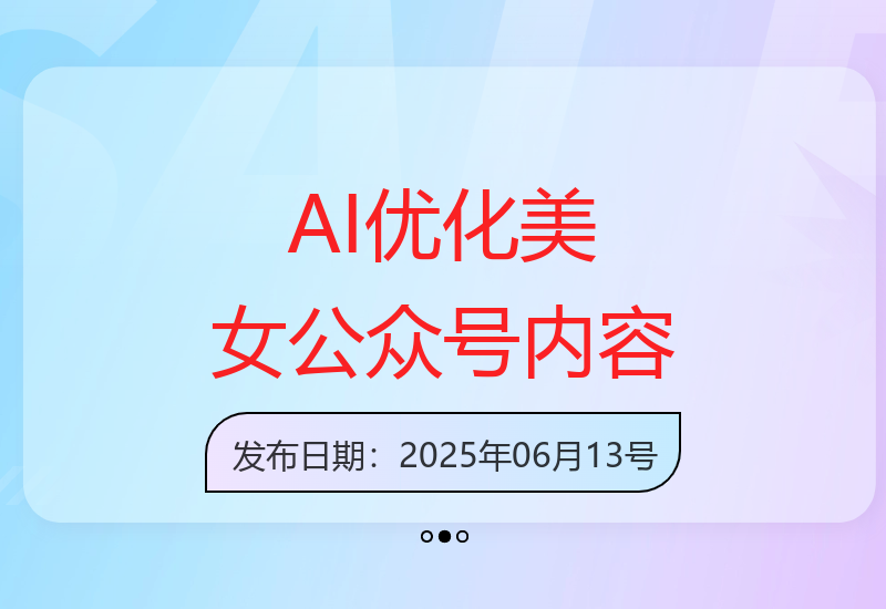 巧用AI技术提升美女类公众号内容质量与吸引力实现流量增长-小肥鱼网创-十年互联网创业实战派 | 专注精准流量获取与转化
