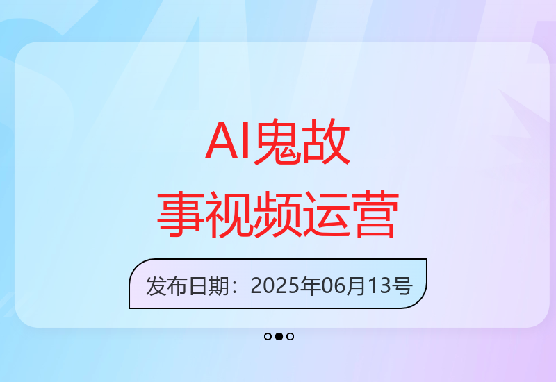 新手如何运营AI鬼故事视频号 轻松打造爆款内容获取收益-小肥鱼网创-十年互联网创业实战派 | 专注精准流量获取与转化