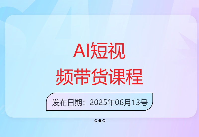 AI赋能短视频带货全攻略：达人孵化实战课程解析-小肥鱼网创-十年互联网创业实战派 | 专注精准流量获取与转化