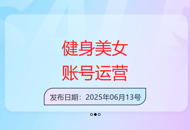 掌握健身美女账号运营技巧 轻松实现日引流500+-小肥鱼网创-十年互联网创业实战派 | 专注精准流量获取与转化