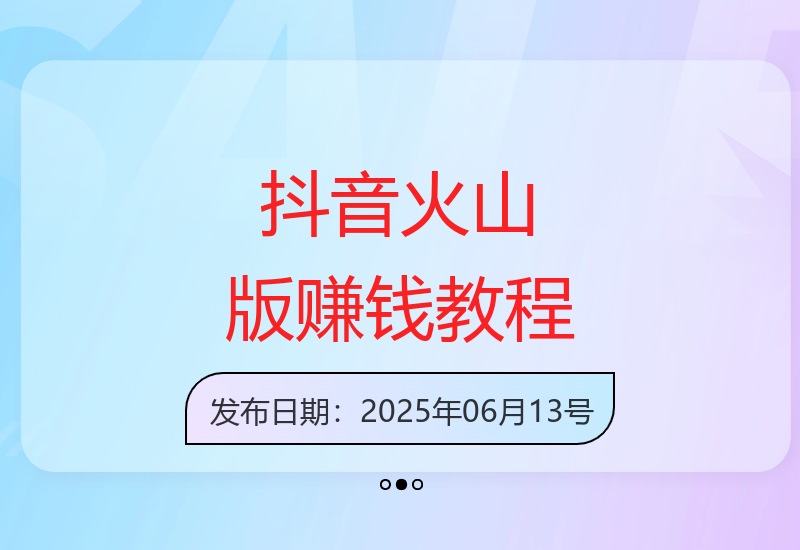 零基础玩转抖音火山版 批量操作安全稳定变现指南-小肥鱼网创-十年互联网创业实战派 | 专注精准流量获取与转化