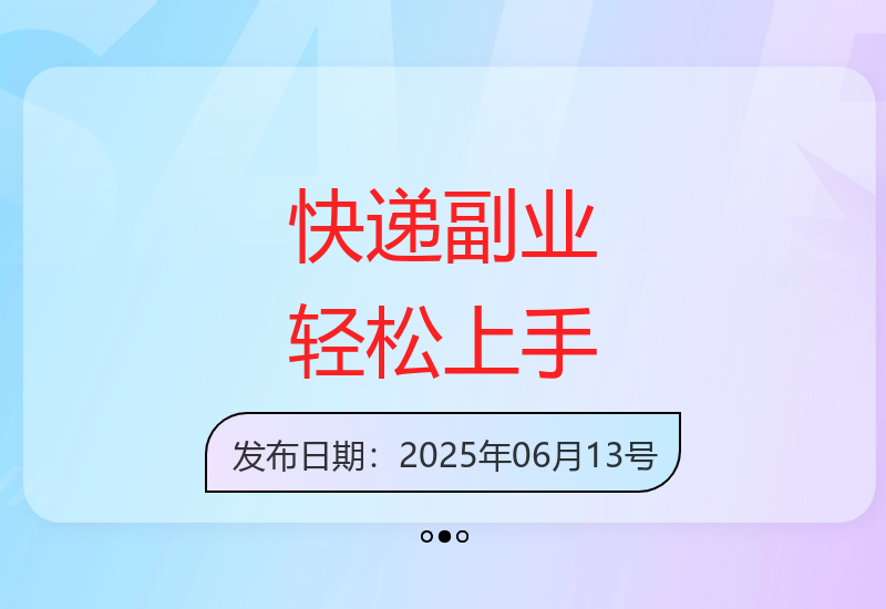 新手必学快递副业指南：从零开始实现收益提升-小肥鱼网创-十年互联网创业实战派 | 专注精准流量获取与转化