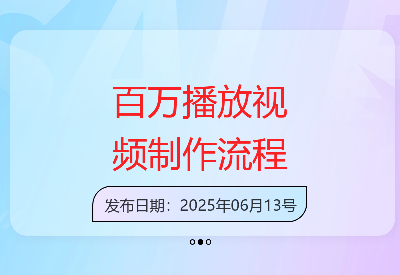 打造爆款视频：百万播放量轻松实现