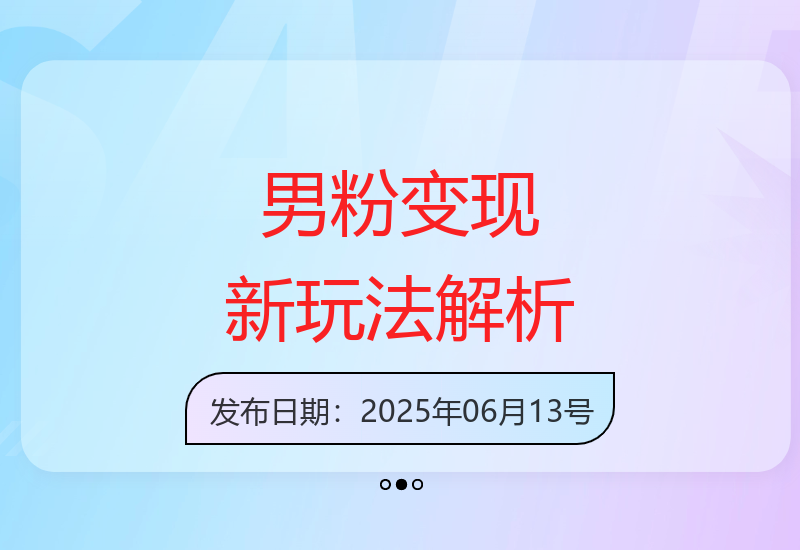 2～3分钟制作1个作品，60秒狂出10余单，这次更新的“男粉”变现玩法超暴利、超耐造、超轻松