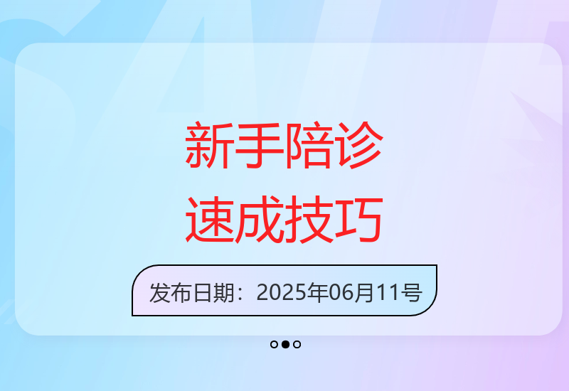 陪诊员入门指南：从新手到专业高手的快速成长秘诀-小肥鱼网创-十年互联网创业实战派 | 专注精准流量获取与转化