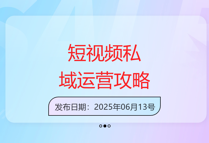 短视频矩阵私域玩法：让你的品牌快速破圈的实战指南