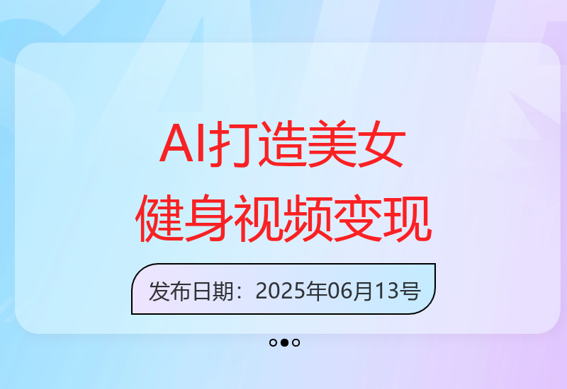 运用人工智能制作美女健身视频，社交平台吸粉及变现策略-小肥鱼网创-十年互联网创业实战派 | 专注精准流量获取与转化