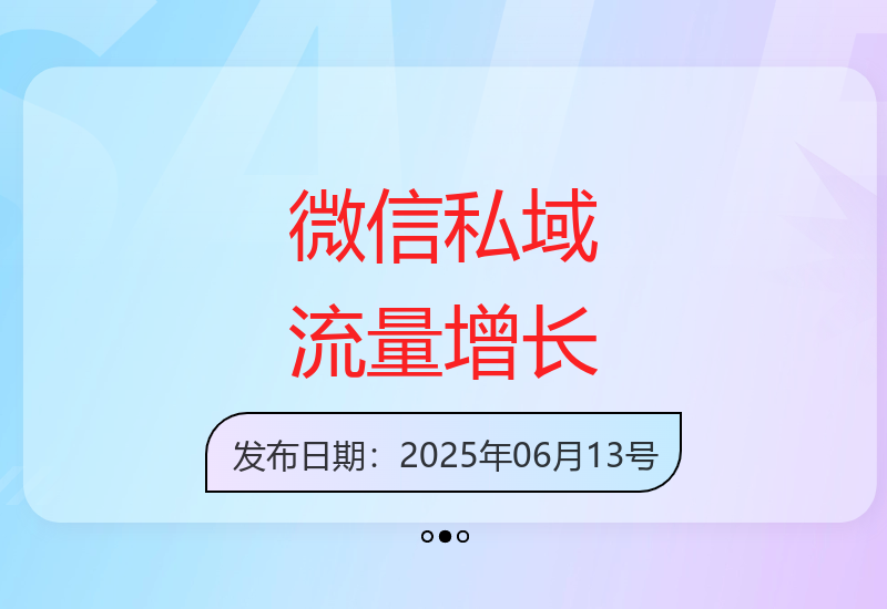 微信私域流量高效增长攻略：打造千人粉丝引流的实操秘籍-小肥鱼网创-十年互联网创业实战派 | 专注精准流量获取与转化