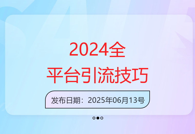 2024-2025年全网多平台精准引流实战策略高效获客方法-小肥鱼网创-十年互联网创业实战派 | 专注精准流量获取与转化