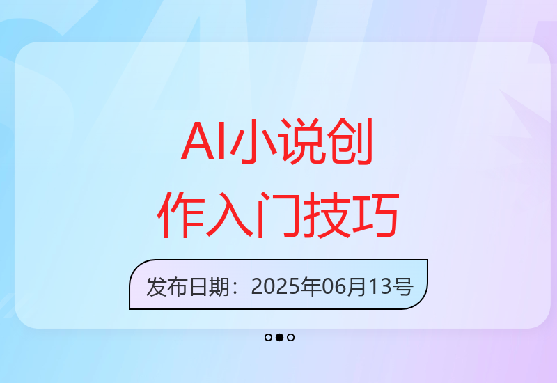 零基础AI辅助小说创作：快速上手及全年接单秘诀-小肥鱼网创-十年互联网创业实战派 | 专注精准流量获取与转化