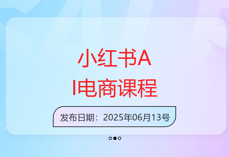 小红书AI虚拟电商实战课程解析 助你掌握数字营销增收技巧-小肥鱼网创-十年互联网创业实战派 | 专注精准流量获取与转化