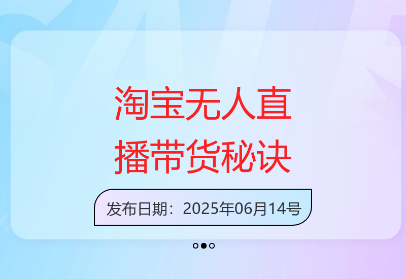 淘宝无人直播全天开播技巧：合规操作实现稳定收益提升-小肥鱼网创-十年互联网创业实战派 | 专注精准流量获取与转化