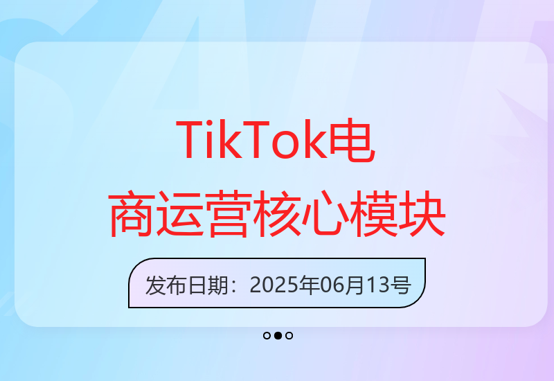 TikTok电商运营体系：掌握四大模块，构建市场认知至交易闭环完整链路-小肥鱼网创-十年互联网创业实战派 | 专注精准流量获取与转化
