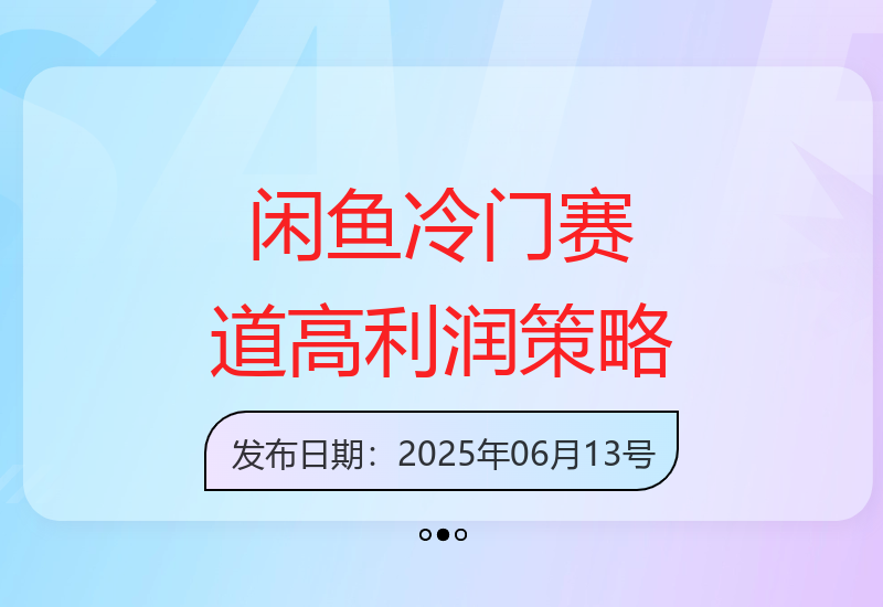 新人闲鱼冷门赛道轻松开单，日赚过千利润高达80%-小肥鱼网创-十年互联网创业实战派 | 专注精准流量获取与转化