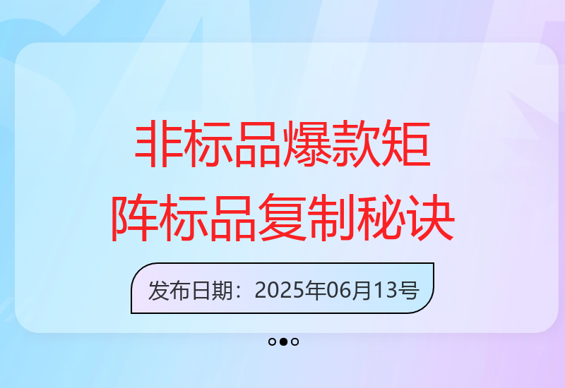非标品爆款矩阵打造与标品快速复制运营技巧分享-小肥鱼网创-十年互联网创业实战派 | 专注精准流量获取与转化