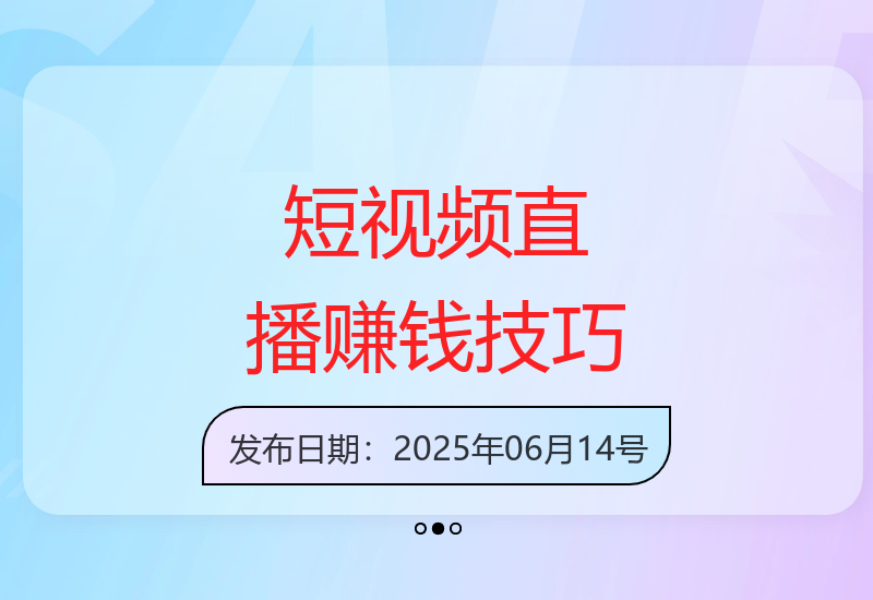 掌握短视频直播技巧，抓住视频号黄金机遇-小肥鱼网创-十年互联网创业实战派 | 专注精准流量获取与转化