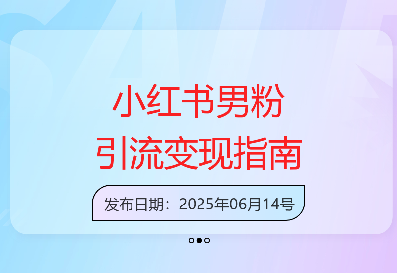 高效引流技巧：小红书男粉运营与多渠道变现实操-小肥鱼网创-十年互联网创业实战派 | 专注精准流量获取与转化