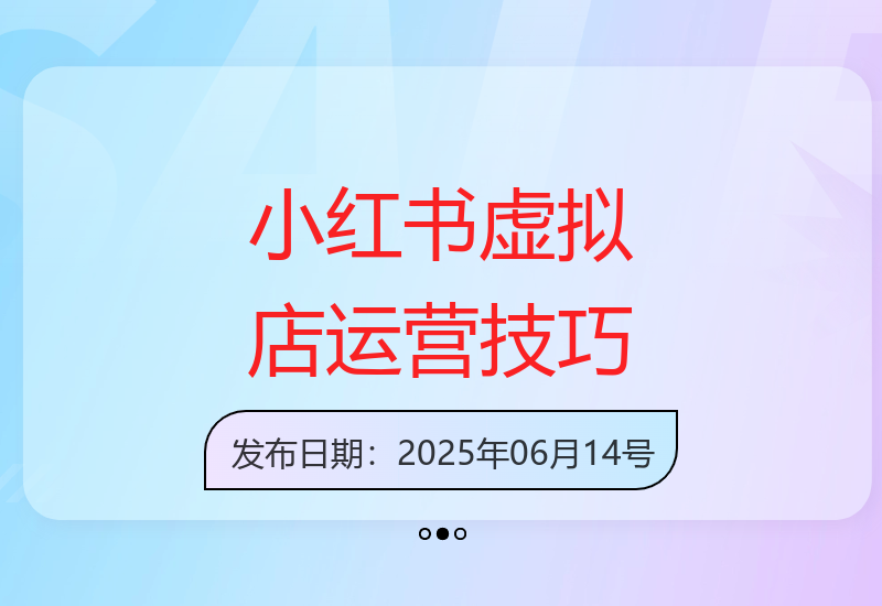 小红书虚拟店铺矩阵运营：铺货笔记与爆款打造最新实操指南-小肥鱼网创-十年互联网创业实战派 | 专注精准流量获取与转化