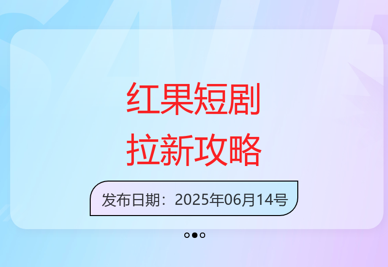 快手红果短剧拉新全流程教学：手机搬运技巧与收益最大化方案-小肥鱼网创-十年互联网创业实战派 | 专注精准流量获取与转化