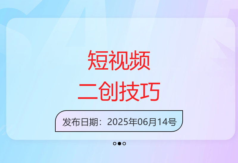 短视频二创去重剪辑法，搞定二创作品过原创，抖音快手视频号都可以
