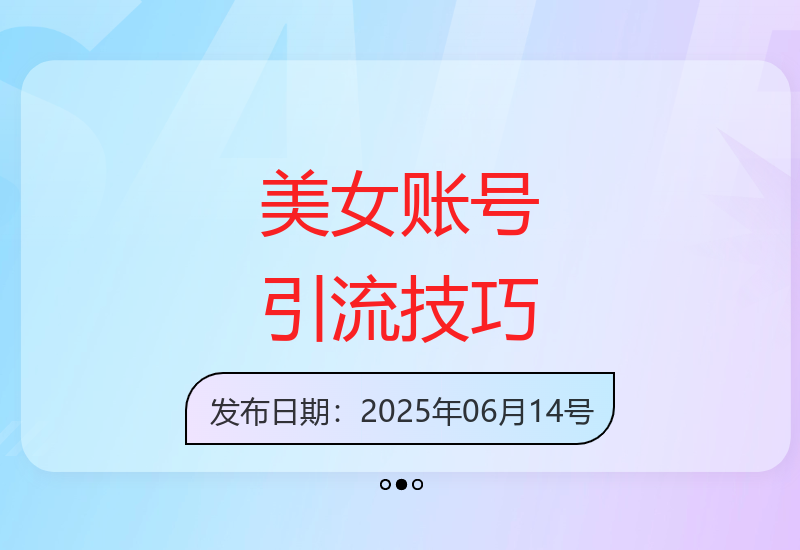 5步打造原创爆款美女账号 7天精准引流5000粉丝实战教程-小肥鱼网创-十年互联网创业实战派 | 专注精准流量获取与转化