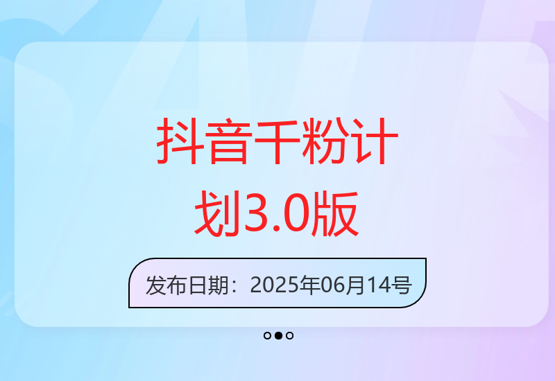 2025年抖音千粉计划：轻松增粉变现-小肥鱼网创-十年互联网创业实战派 | 专注精准流量获取与转化