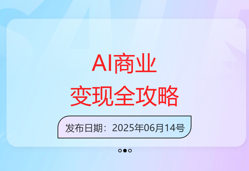 AI商业变现实战指南：从入门到精通100个视频应用案例解析-小肥鱼网创-十年互联网创业实战派 | 专注精准流量获取与转化