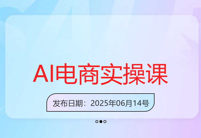 从DeepSeek基础到实战应用，全面提升电商运营效率的AI实操课程-小肥鱼网创-十年互联网创业实战派 | 专注精准流量获取与转化