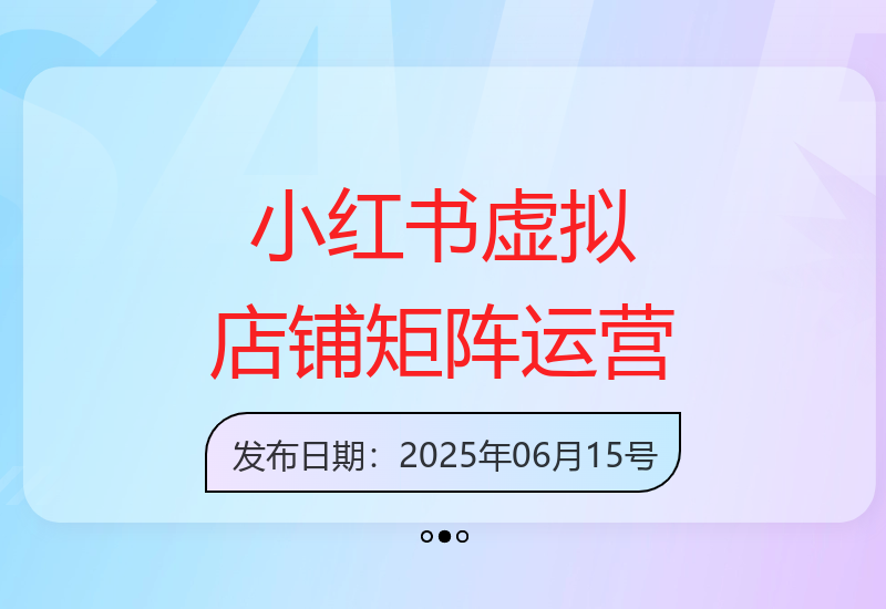 零基础玩转小红书虚拟店铺 轻松打造自动化电商矩阵-小肥鱼网创-十年互联网创业实战派 | 专注精准流量获取与转化
