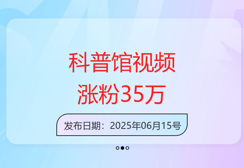 人类科普馆视频成抖音热门赛道 单月增粉突破35万-小肥鱼网创-十年互联网创业实战派 | 专注精准流量获取与转化