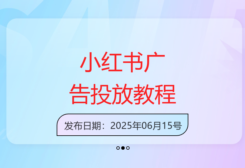 小红书运营实战指南：新手如何从零开始投放广告-小肥鱼网创-十年互联网创业实战派 | 专注精准流量获取与转化