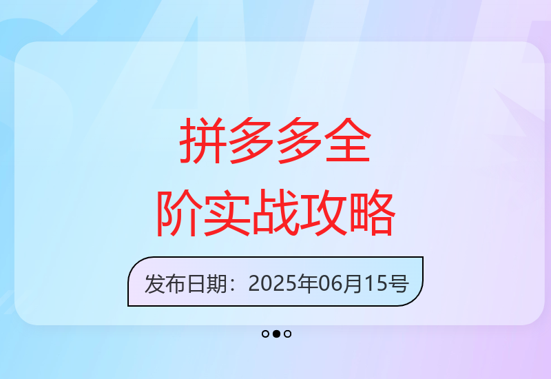 拼多多全阶实战课程：全面增长策略助力破局-小肥鱼网创-十年互联网创业实战派 | 专注精准流量获取与转化