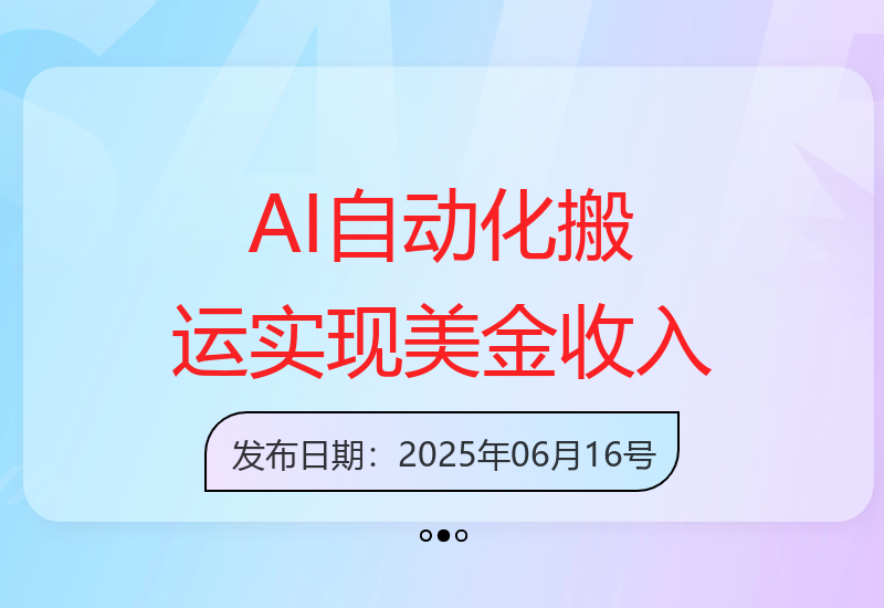 如何利用AI技术与自动化搬运实现美金收益提升的实操指南-小肥鱼网创-十年互联网创业实战派 | 专注精准流量获取与转化