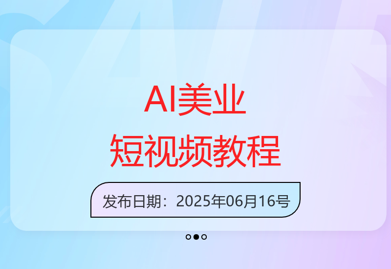 AI赋能美业短视频制作：从入门到精通打造同城爆款流量-小肥鱼网创-十年互联网创业实战派 | 专注精准流量获取与转化