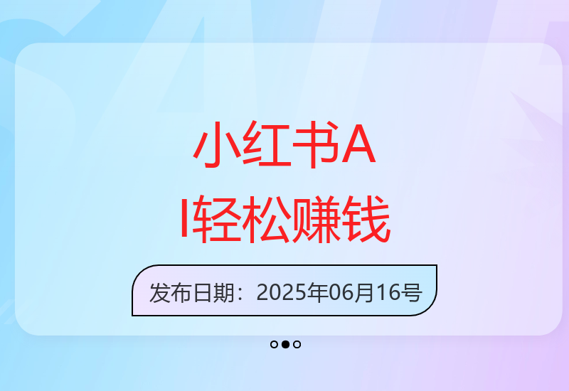 新手友好小红书AI工具助你实现稳定收入提升-小肥鱼网创-十年互联网创业实战派 | 专注精准流量获取与转化