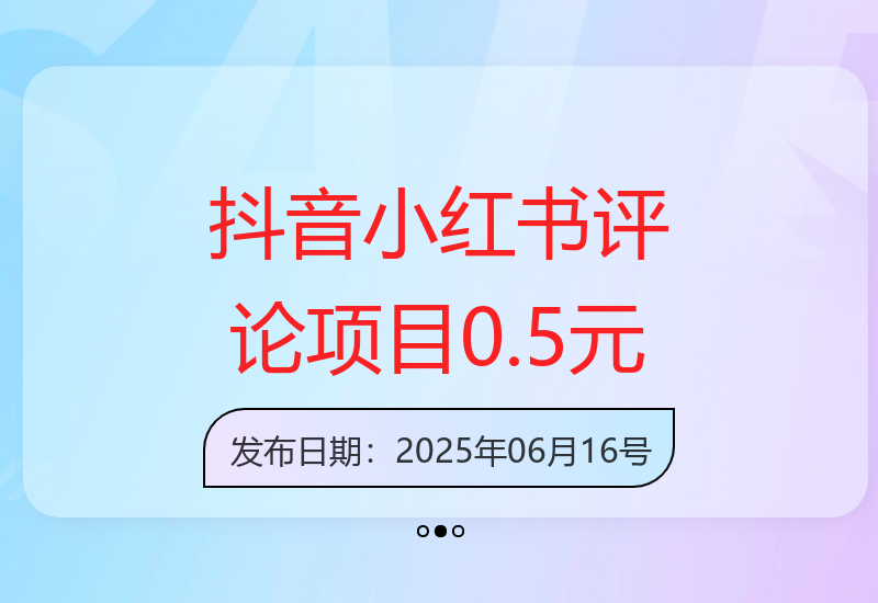 抖音电商与小红书评论项目：每条0.5元无限结算-小肥鱼网创-十年互联网创业实战派 | 专注精准流量获取与转化