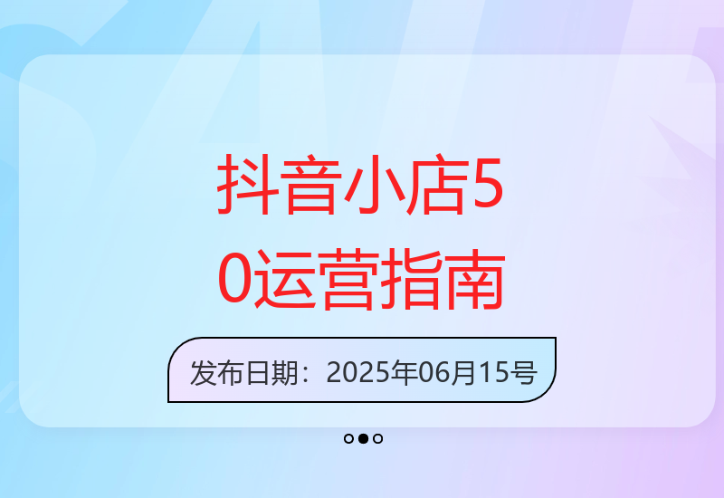 2025抖音小店5.0全面实操：爆单秘诀与运营全攻略解析-小肥鱼网创-十年互联网创业实战派 | 专注精准流量获取与转化