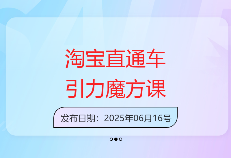 6月淘宝直通车六维玩法+引力魔方实操运营速成教程-小肥鱼网创-十年互联网创业实战派 | 专注精准流量获取与转化