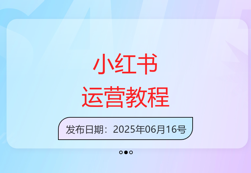 新手必学小红书运营技巧：从笔记创作到618大促流量优化全攻略-小肥鱼网创-十年互联网创业实战派 | 专注精准流量获取与转化
