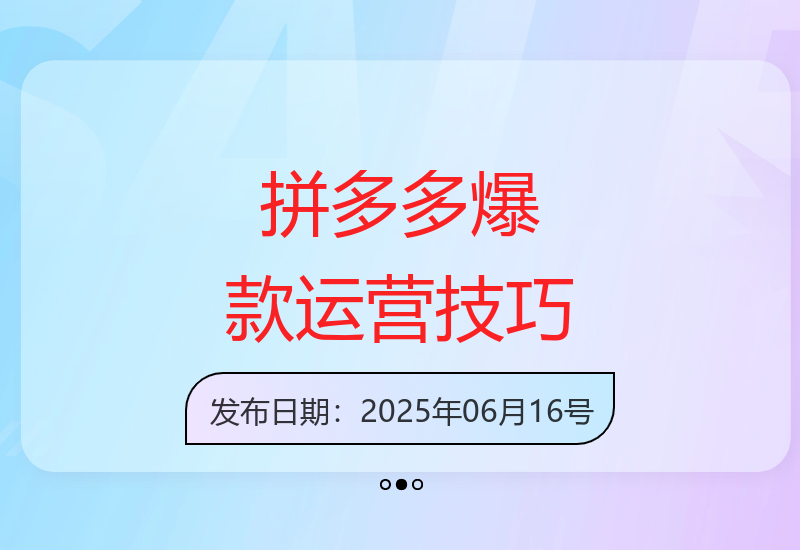 拼多多运营攻略：打造爆款与付费推广实战教学-小肥鱼网创-十年互联网创业实战派 | 专注精准流量获取与转化
