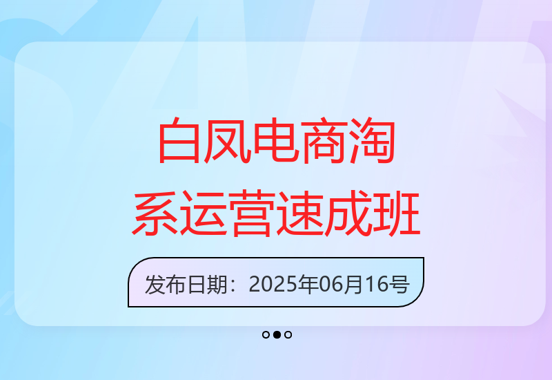 白凤电商淘系运营21天速成训练班6月最新课程更新-小肥鱼网创-十年互联网创业实战派 | 专注精准流量获取与转化