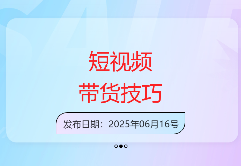 短视频带货项目教程，打造短视频带货第一队伍