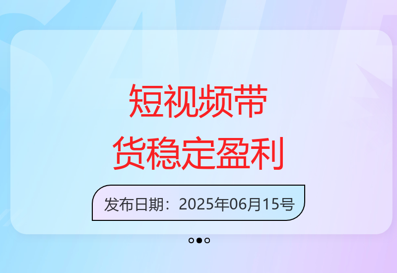 短视频带货没有秘密，做长期稳定的生意拿钱换钱