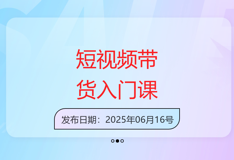 新手必学短视频带货课程：养号选品沟通技巧全攻略-小肥鱼网创-十年互联网创业实战派 | 专注精准流量获取与转化