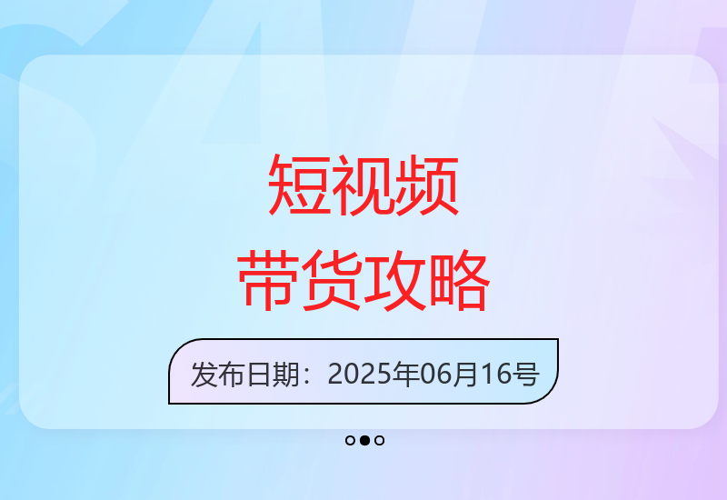 短视频带货实战培训课程图片