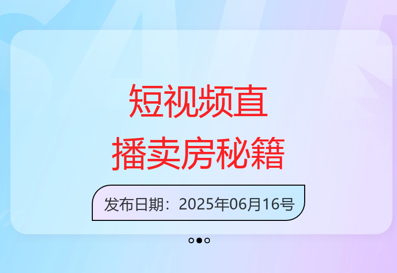 揭秘房地产短视频直播营销诀窍：置业顾问必修课-小肥鱼网创-十年互联网创业实战派 | 专注精准流量获取与转化