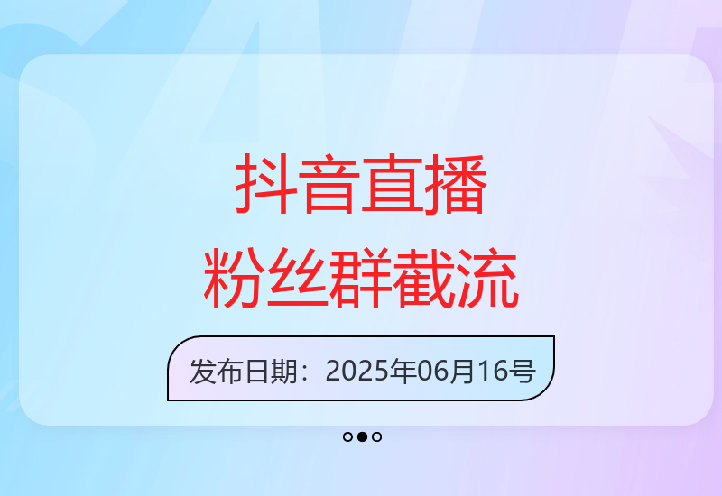 抖音直播间粉丝群截流攻略，轻松获取精准流量秘籍-小肥鱼网创-十年互联网创业实战派 | 专注精准流量获取与转化