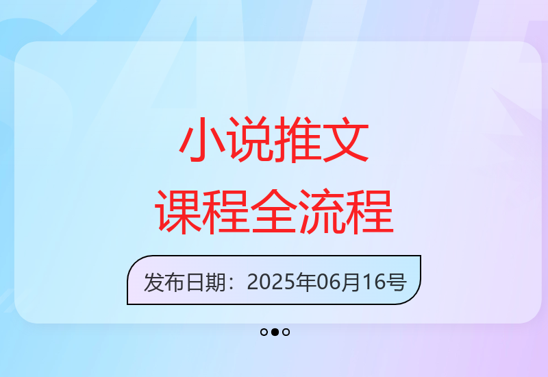 小说推文全流程指南：新手也能轻松上手