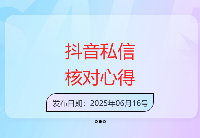 实测有效！最新抖音私信核对技巧独家分享-小肥鱼网创-十年互联网创业实战派 | 专注精准流量获取与转化